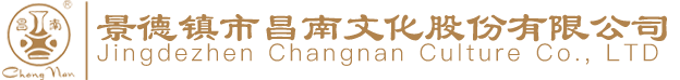 景德镇市昌南文化股份有限公司